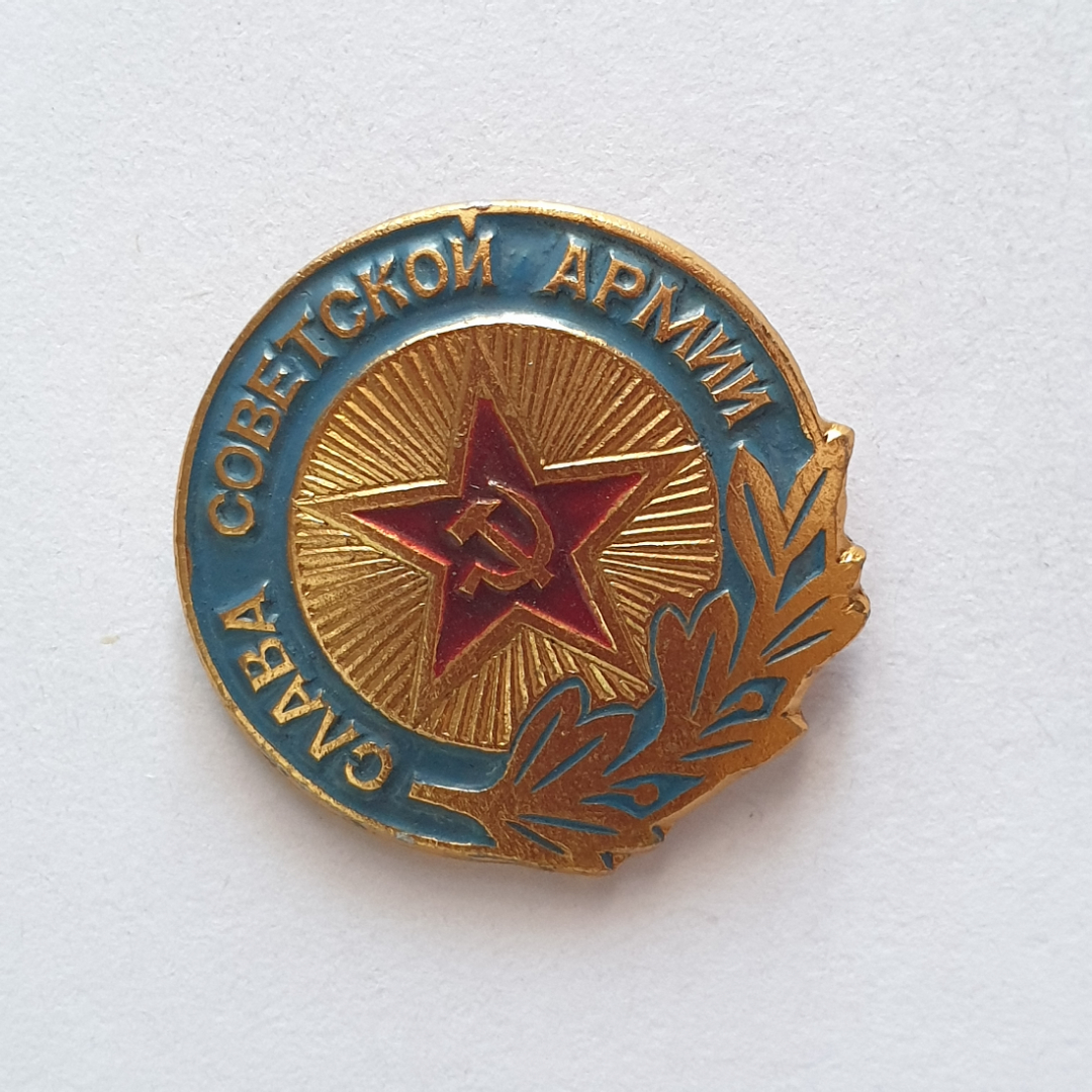 Значок "Слава советской армии", СССР. Картинка 1